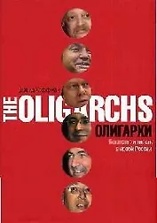 Олигархи. Богатство и власть в новой России