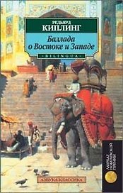 Баллада о Востоке и Западе