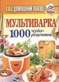 Мультиварка. 1000 чудо- рецептов