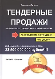 Тендерные продажи. Первая книга о тендерах на человеческом языке