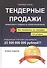 Тендерные продажи. Первая книга о тендерах на человеческом языке - 0
