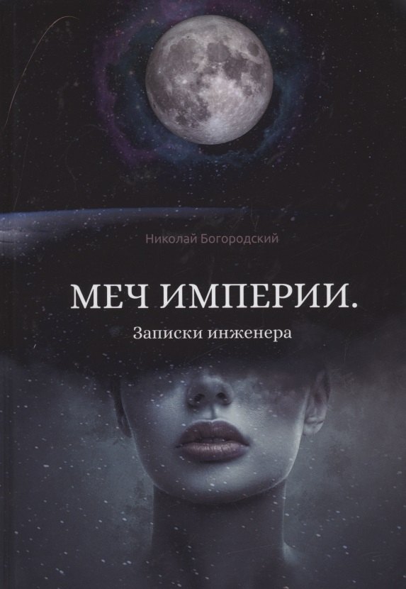 

Меч империи. Записки инженера
