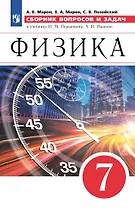 Физика. 7 класс. Сборник вопросов и задач. К учебнику И.М. Перышкина, А.И. Иванова