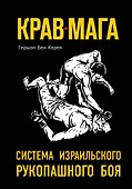 Крав-мага: система израильского рукопашного боя - 0