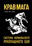 Крав-мага: система израильского рукопашного боя - 0