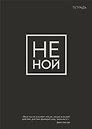 Тетрадь в клетку Эксмо, "Не Ной", 48 листов