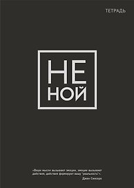 Тетрадь общая «Не ной», 48 листов в клетку, A5 - Эксмо