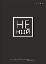 Тетрадь в клетку Эксмо, "Не Ной", 48 листов