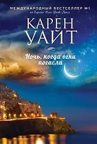 Ночь, когда огни погасли