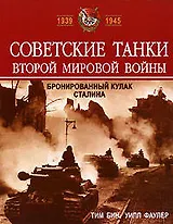 Советские танки Второй мировой войны: Бронированный кулак Сталина