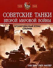 Советские танки Второй мировой войны: Бронированный кулак Сталина