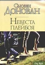 Невеста плейбоя