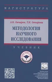 Методология научного исследования. Учебник