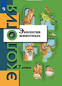 Экология. 7 класс. Экология животных. Учебник - 0