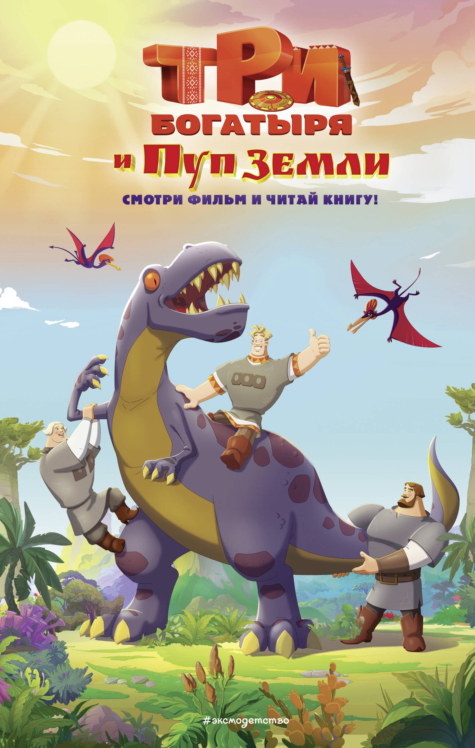 

Три богатыря и Пуп Земли. Официальная новеллизация
