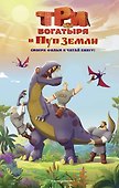 Три богатыря и Пуп Земли. Официальная новеллизация - 0