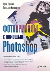 Фотоприколы с помощью Photoshop.