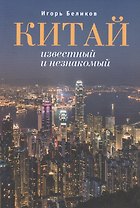 Китай известный и незнакомый.