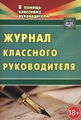 Журнал классного руководителя. ФГОС. 2-е издание - 0