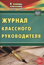 Журнал классного руководителя. ФГОС. 2-е издание