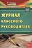 Журнал классного руководителя. ФГОС. 2-е издание - 0