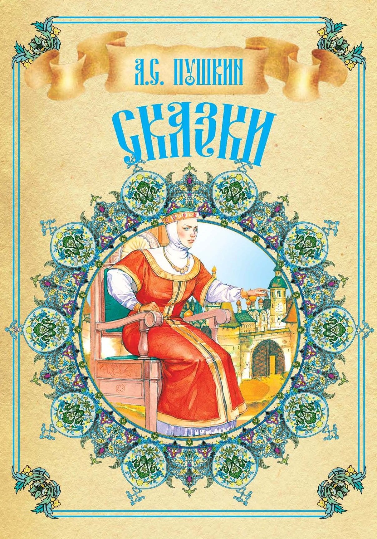 

Сказки