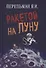 Ракетой на Луну - 0