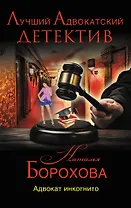 Адвокат инкогнито