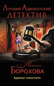 Адвокат инкогнито