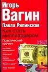 Как стать миллиардером.Практический коучинг