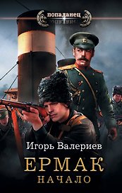 Ермак. Начало