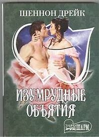 Изумрудные объятия: [роман]