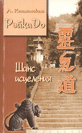 Рэйки До-6. Шанс исцеления