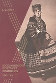 Воспоминания. Переписка. Сочинения. 1843–1911 - 0