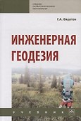 Инженерная геодезия Учебник (6 изд.) (СПО) Федотов - 0