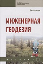 Инженерная геодезия Учебник (6 изд.) (СПО) Федотов