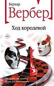 Ход королевой - 0