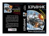 Взрывник. Заброшенный в 1941 год - 0