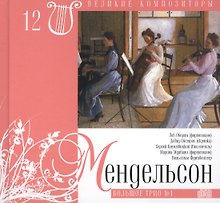 Великие композиторы. Том 12. Феликс Мендельсон-Бартольди (1809-1847). (+CD "Большое трио № 1")