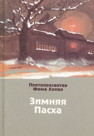Зимняя Пасха