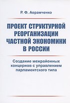 Проект структурной реорганизации частной экономики в России. Создание межрайонных концернов с управлением парламентского типа
