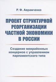 Проект структурной реорганизации частной экономики в России. Создание межрайонных концернов с управлением парламентского типа