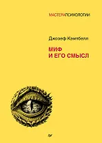 Миф и его смысл