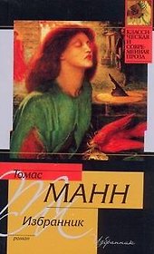 Избранник : роман