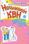 Начинаем КВН.Сценарии,конкурсы,лучшие шутки.
