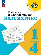Памятки и алгоритмы по математике. 1-4  классы. Учебное пособие. ФГОС 2021