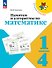 Памятки и алгоритмы по математике. 1-4  классы. Учебное пособие. ФГОС 2021 - 0