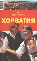 Хорватия: путеводитель