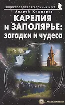 Карелия и Заполярье: загадки и чудеса. Путеводитель