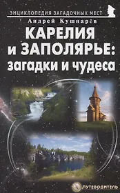 Карелия и Заполярье: загадки и чудеса. Путеводитель